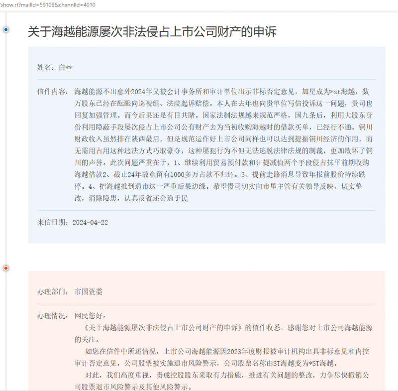 *ST海越再遭调查背后:深陷国资控股方违规占资漩涡,新能源材料业务也卷入其中 *ST海越再遭调查背后:深陷国资控股方违规占资漩涡,新能源材料业务也卷入其中