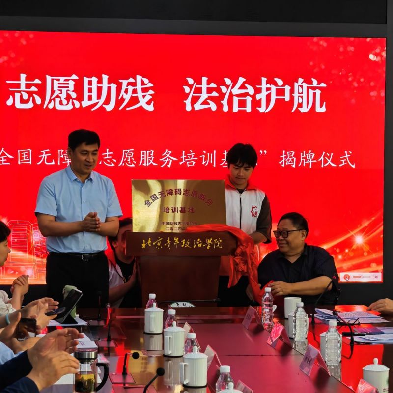 志愿助残 法治护航!专家呼吁以志愿服务法治研究为先,推进志愿助残服务体系建设 志愿助残 法治护航!专家呼吁以志愿服务法治研究为先,推进志愿助残服务体系建设