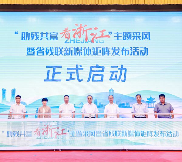 浙江残联新媒体矩阵全面升级,讲好“助残共富”经验 浙江残联新媒体矩阵全面升级,讲好“助残共富”经验