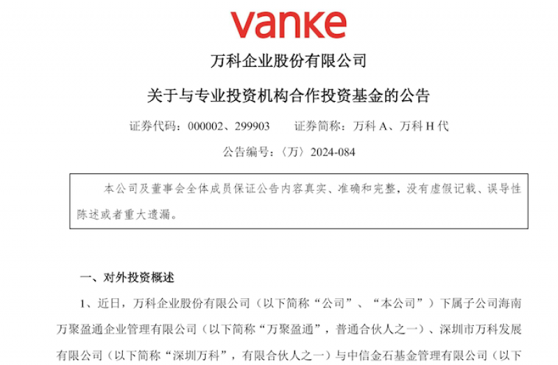 募集超22亿元!万科与专业投资机构合作投资基金 收购两家下属子公司|快讯 募集超22亿元!万科与专业投资机构合作投资基金 收购两家下属子公司|快讯