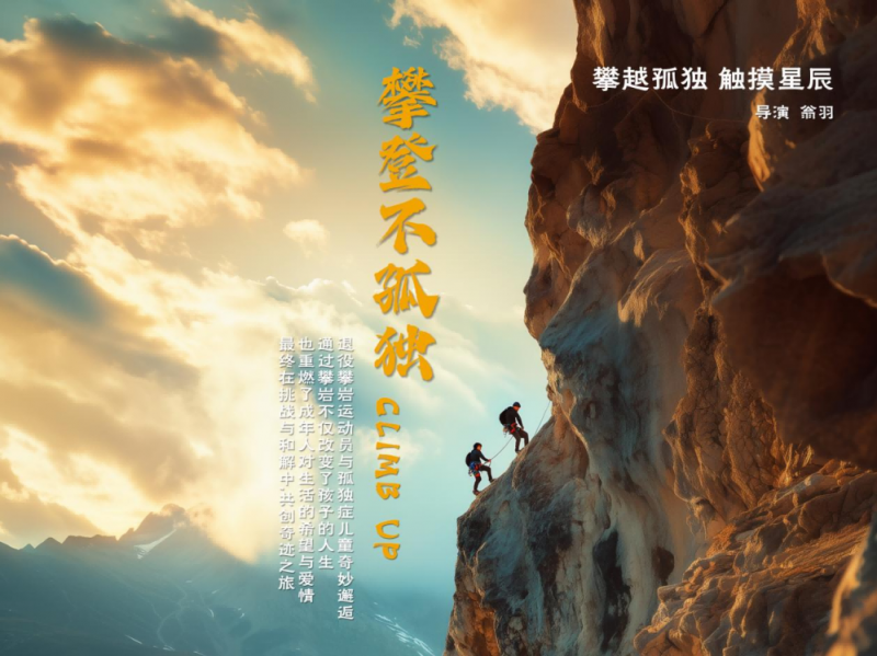 持续关注孤独症群体，电影《攀登不孤独》看见特殊孩子的“人生大事”
