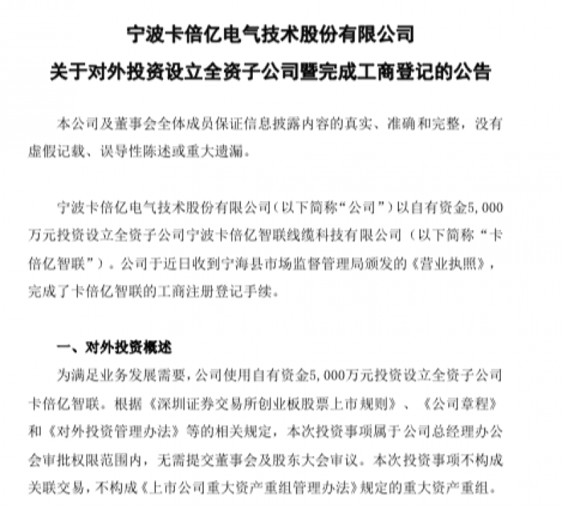 进军高速铜缆产业!卡倍亿拟设立全资子公司覆盖人工智能领域 进军高速铜缆产业!卡倍亿拟设立全资子公司覆盖人工智能领域