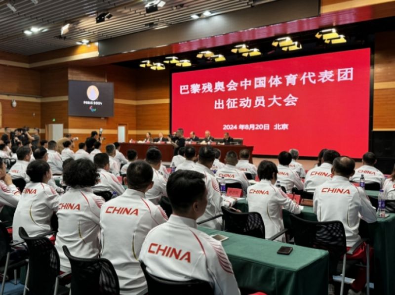 巴黎残奥会中国体育代表团出征动员大会在京举行