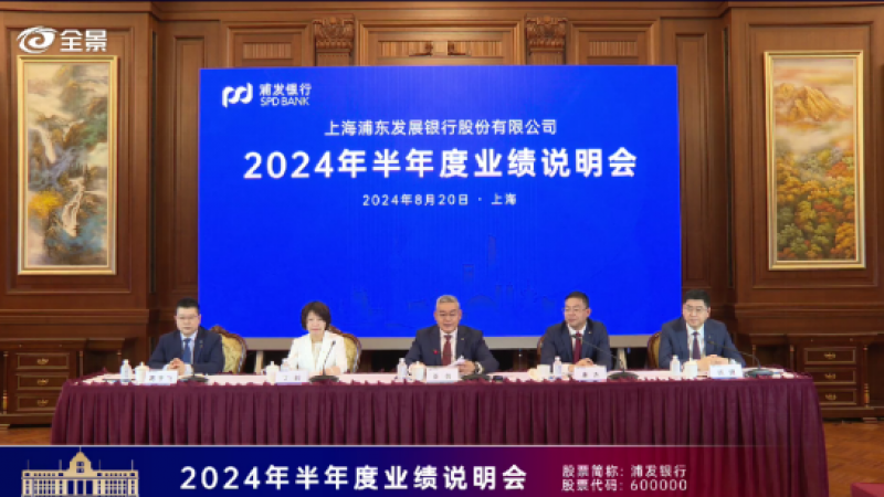 直击浦发银行业绩发布会:上半年净利润飙升16.64%,高管直言激活“对公之王”基因 直击浦发银行业绩发布会:上半年净利润飙升16.64%,高管直言激活“对公之王”基因