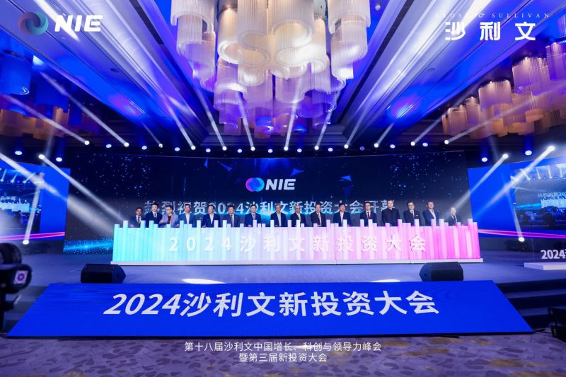 探索新经济形态下的生产力演进路径,2024沙利文新投资大会在沪开幕 探索新经济形态下的生产力演进路径,2024沙利文新投资大会在沪开幕