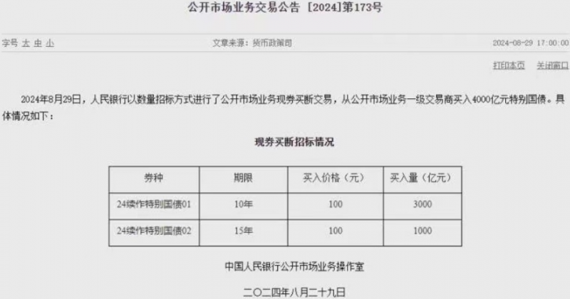 央行从一级交易商买入4000亿元特别国债|快讯 央行从一级交易商买入4000亿元特别国债|快讯