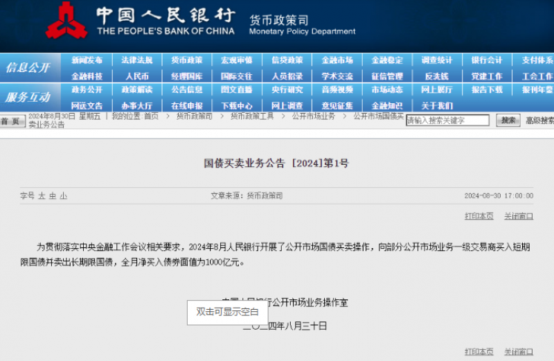 央妈下场卖债,买短卖长,8月净买入1000亿元|快讯 央妈下场卖债,买短卖长,8月净买入1000亿元|快讯