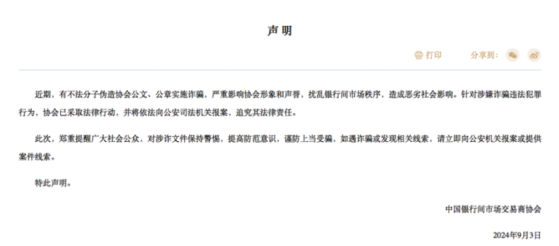 警惕“李鬼”!交易商协会紧急声明:不法分子伪造协会公文、公章诈骗,将报案|快讯 警惕“李鬼”!交易商协会紧急声明:不法分子伪造协会公文、公章诈骗,将报案|快讯