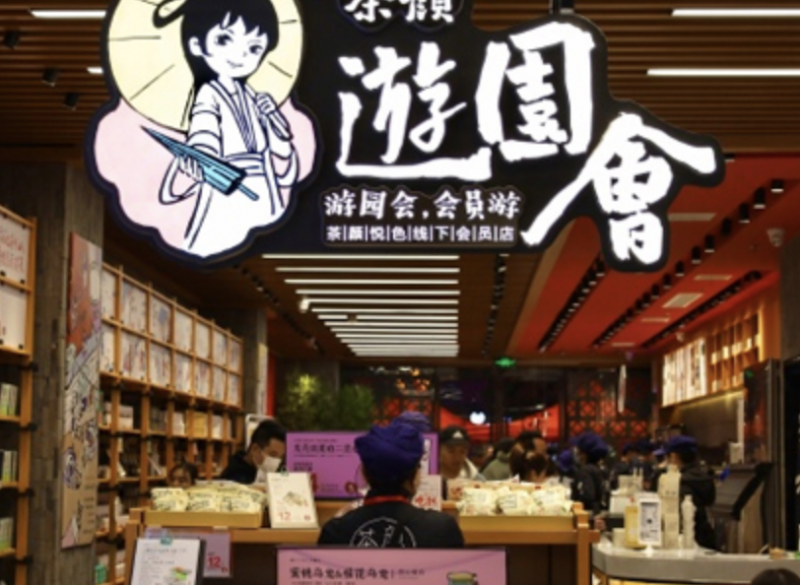 「新消费观察」新茶饮门店竞争白热化,茶颜悦色“蹭热点”:跨界零食量贩寻找突破口 「新消费观察」新茶饮门店竞争白热化,茶颜悦色“蹭热点”:跨界零食量贩寻找突破口