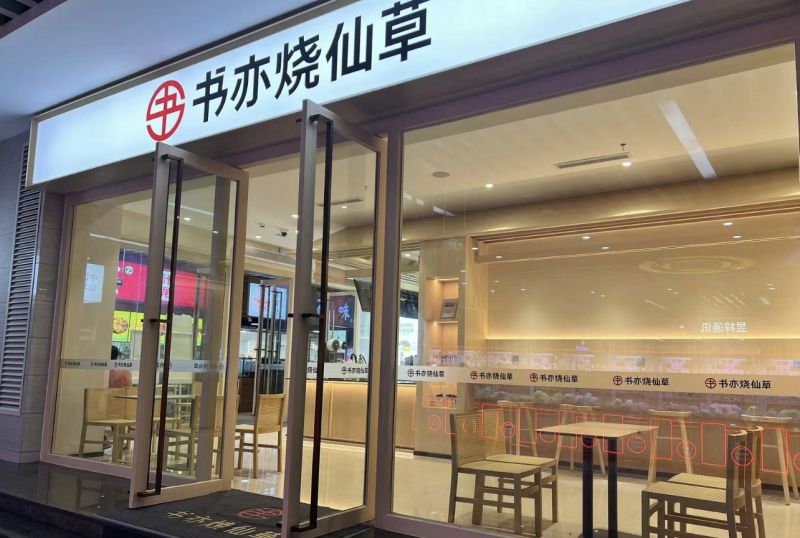 「新消费观察」新茶饮赚大钱时代已过,书亦烧仙草门店收缩显现行业信号 「新消费观察」新茶饮赚大钱时代已过,书亦烧仙草门店收缩显现行业信号