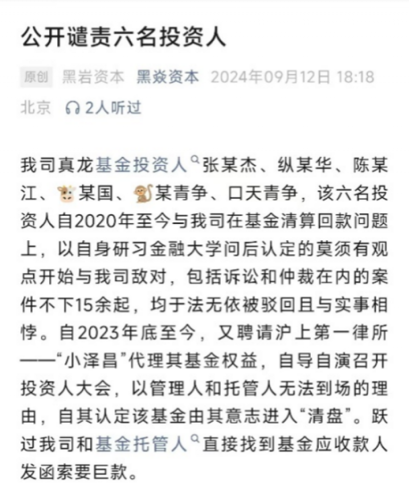 “砸饭碗”后续来了!黑岩资本发文谴责六名投资人,公司电话已成“空号” “砸饭碗”后续来了!黑岩资本发文谴责六名投资人,公司电话已成“空号”