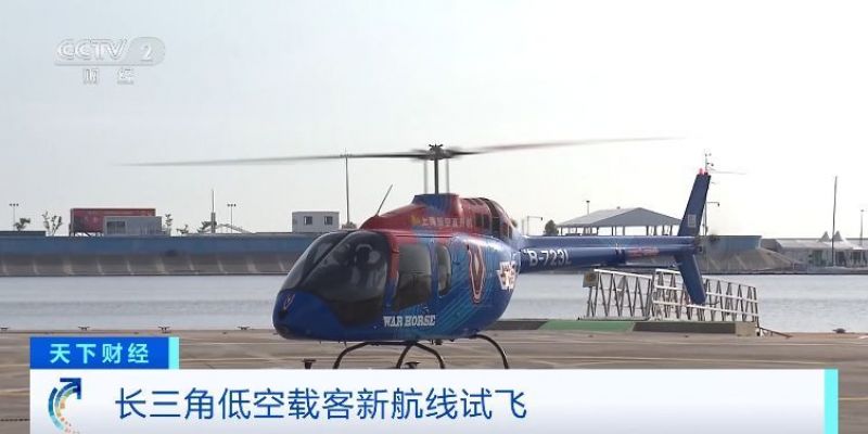 低空经济“加速起飞”，长三角低空载客航线陆续开通，花1400元“打飞的”值不值？