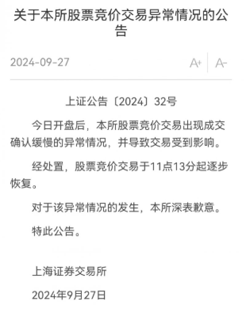 上交所：对股票交易异常情况深表歉意｜快讯