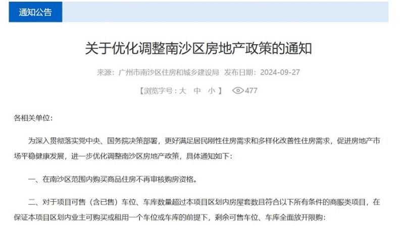 广州南沙全面放开住房限购 | 快讯