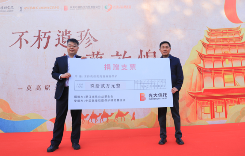 光大兴陇信托捐资莫高窟文物保护,慈善信托探索迈出稳健一步 光大兴陇信托捐资莫高窟文物保护,慈善信托探索迈出稳健一步