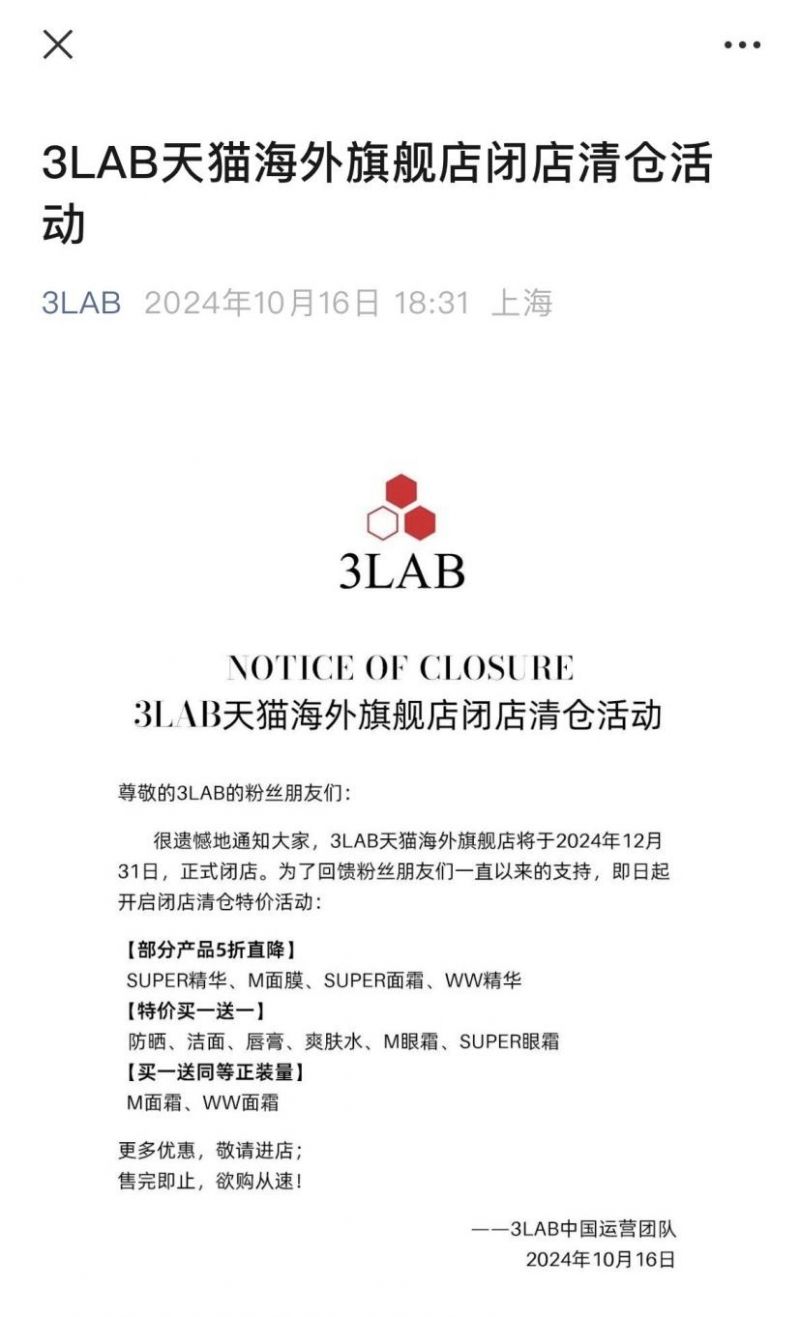 国际知名高端品牌闭店清仓，3LAB折戟中国市场，高端品牌如何留下来？