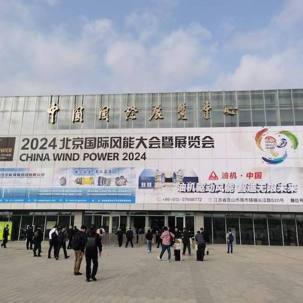 直击2024北京国际风能大会：风机不再一味求“大”，12家整机商约定不内卷