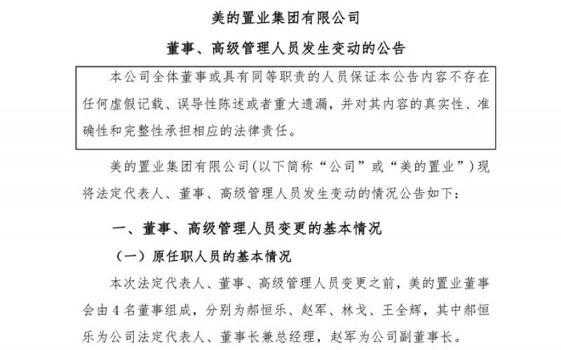 美的置业董事会成员调整，将实现房开业务与持续经营性业务股权分设  |  快讯