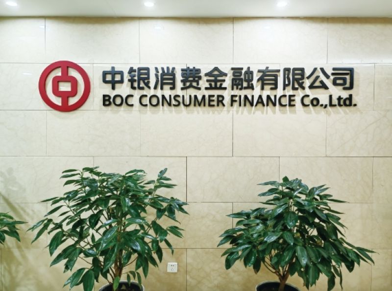 中银消费金融2023企业社会责任暨ESG报告四大篇章谱写高质量发展路径 中银消费金融2023企业社会责任暨ESG报告四大篇章谱写高质量发展路径
