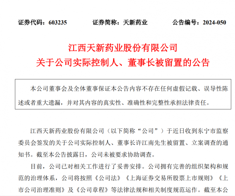 天新药业航向莫测背后:“掌舵人”许江南被留置、立案调查,公司上市后连续两年业绩下滑 天新药业航向莫测背后:“掌舵人”许江南被留置、立案调查,公司上市后连续两年业绩下滑