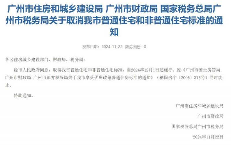 北上广深均已取消普通住房和非普通住房标准  |  快讯
