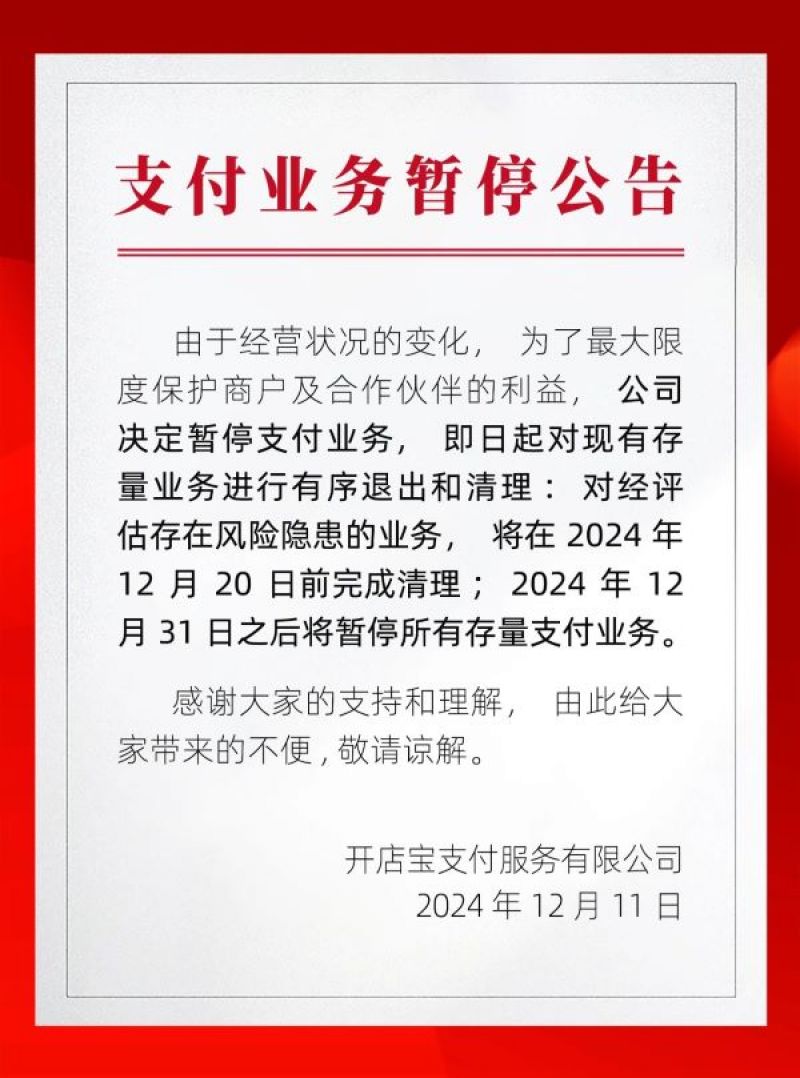 即日起清理存量业务！开店宝官宣暂停业务，支付行业洗牌加速