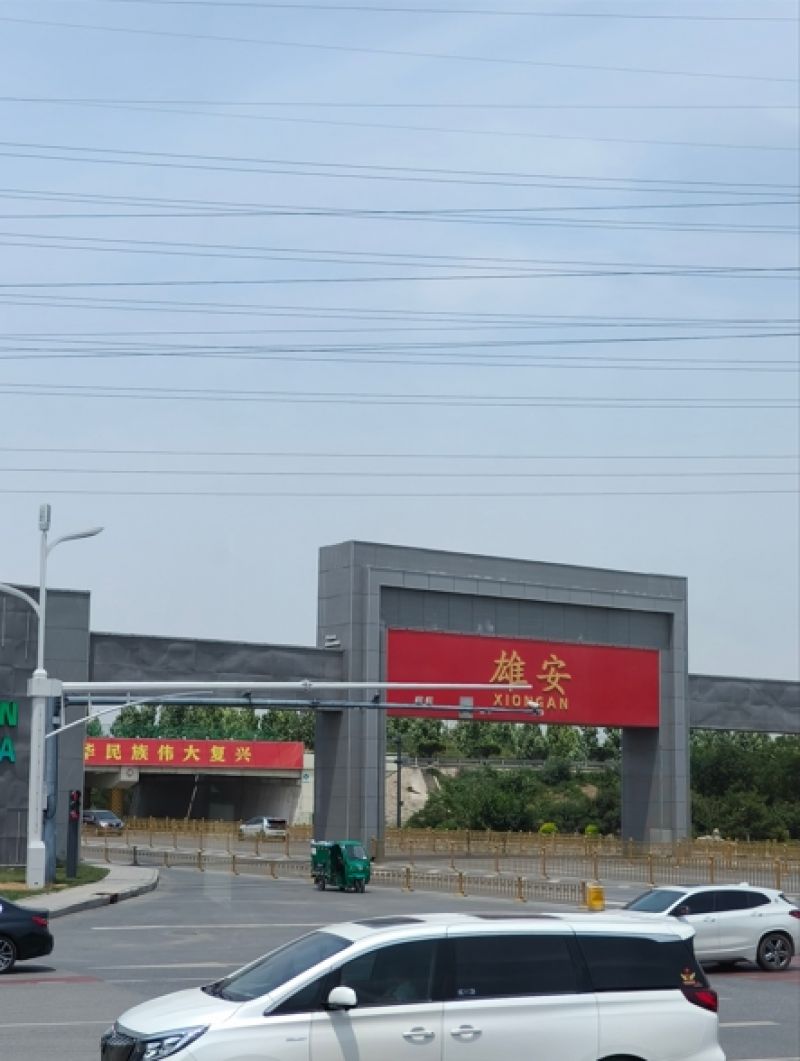 雄安新区累计完成投资7739亿元，央企总部疏解成绩单来了！｜2024中国经济年报