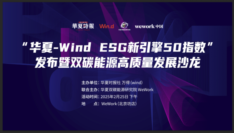 助力可持续发展！“华夏-Wind ESG新引擎50指数”发布暨双碳能源高质量发展沙龙圆满举办