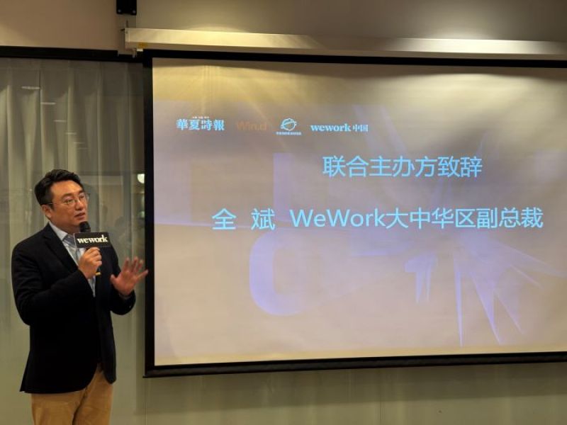 WeWork大中华区副总裁全斌：以社区空间传递ESG价值理念