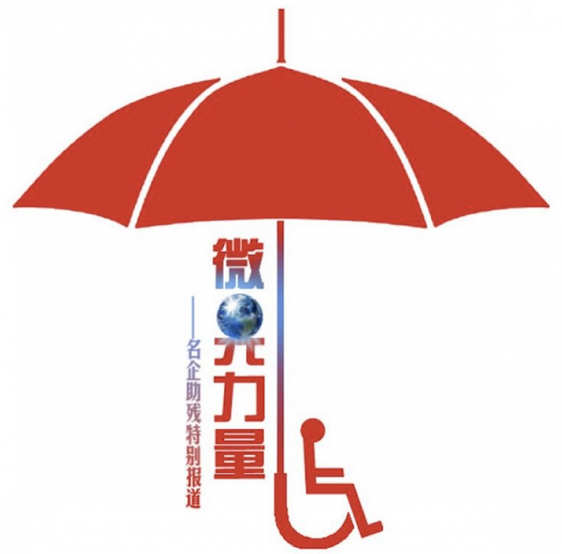 「微光力量」从“微光”到“曙光”：十年公益路，阿里持续加码科技助残