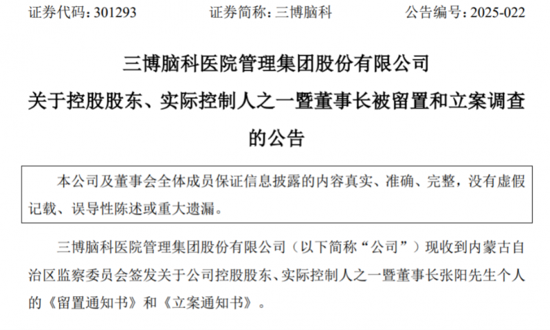  三博脑科董事长张阳被留置、立案调查，手握8家医院，公司上市未满两年
