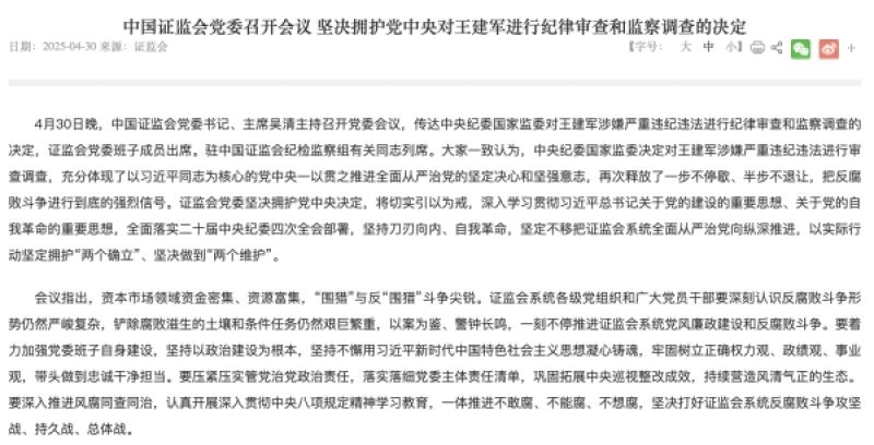证监会深夜发声：坚决拥护党中央对王建军进行纪律审查和监察调查的决定｜快讯