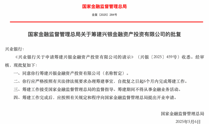 股份行AIC落地！兴银金融资产投资公司获批筹建｜快讯