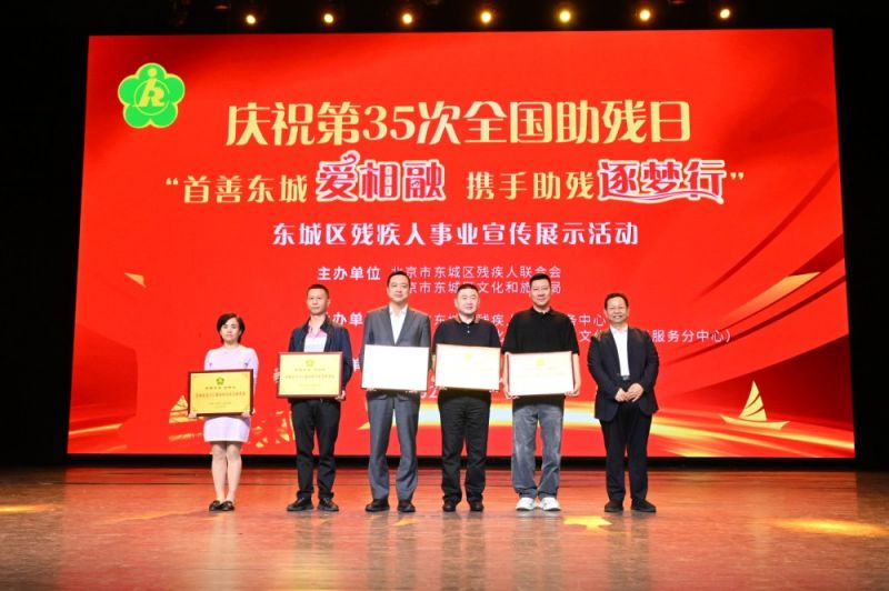凝聚社会力量，践行首善担当！北京市东城区残联发布五大公益助残项目｜聚焦全国助残日