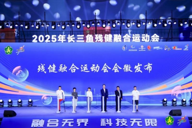让平等参与成为现实，科技助力残健“融合无界”，2025年长三角残健融合运动会在沪开幕 