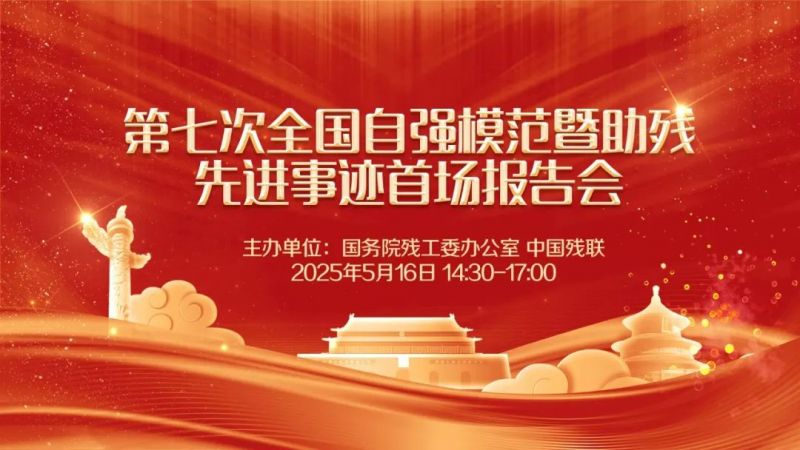 榜样力量来袭!第七次全国自强模范暨助残先进事迹首场报告会今日举行 榜样力量来袭!第七次全国自强模范暨助残先进事迹首场报告会今日举行