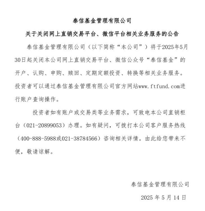 又一家！泰信基金关闭线上直销平台，直销江湖刮起“断舍离”飓风
