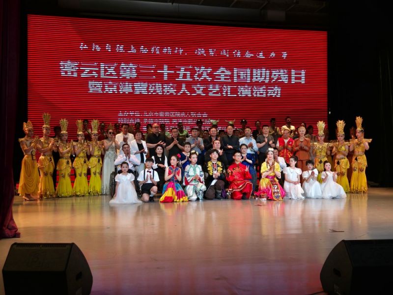 北京市密云区第三十五次全国助残日暨京津冀残疾人文艺汇演活动圆满落幕|聚焦全国助残日 北京市密云区第三十五次全国助残日暨京津冀残疾人文艺汇演活动圆满落幕|聚焦全国助残日