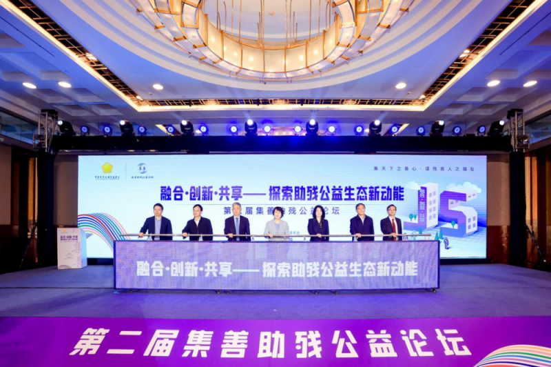 第二届集善助残公益论坛：科技赋能+多元协同，共探助残公益生态新动能｜聚焦全国助残日
