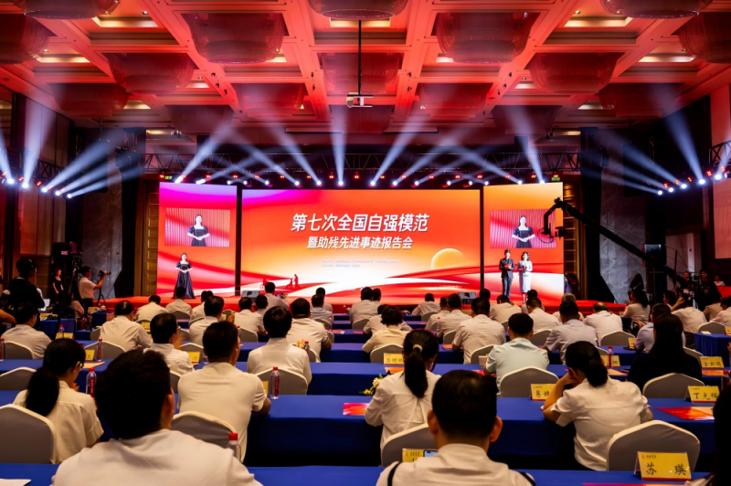 传递自强模范精神，看榜样力量与残疾人事业发展“双向赋能”——第七次全国自强模范暨助残先进事迹报告会在长沙举行