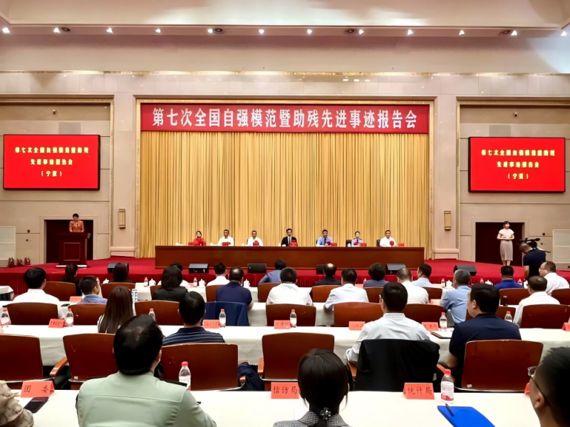 激发奋进新动能，托底民生暖塞上——第七次全国自强模范暨助残先进事迹报告会在宁夏银川举行