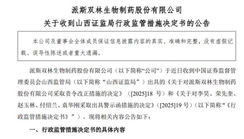股权混战后又陷内控风波，血液制品巨头派林生物两任董事长遭警示，靠什么破解资源和增长矛盾