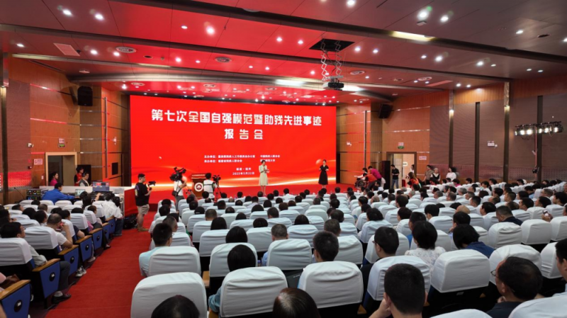 第七次全国自强模范暨助残先进事迹报告会在榕举行，各界人士热议自强与助残精神