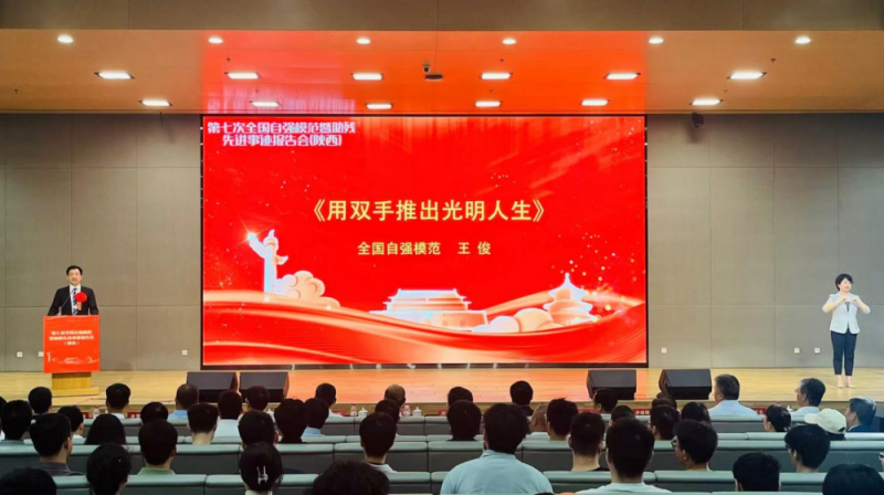 汲取榜样力量 推进三秦大地残疾人事业蓄势提质——第七次全国自强模范暨助残先进事迹报告会在陕举行