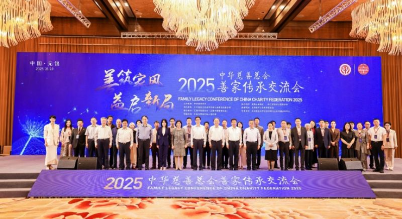 鼓励支持高净值人群“多向社会奉献爱心”，中华慈善总会2025年善家传承交流会召开