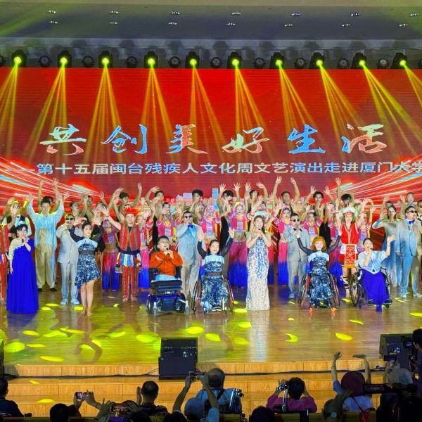 海峡无界・生命有光！第十五届闽台残疾人文化周文艺演出走进厦门大学
