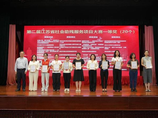第二届江苏省社会助残服务项目大赛纪实：多元赋能绽放助残服务新光彩