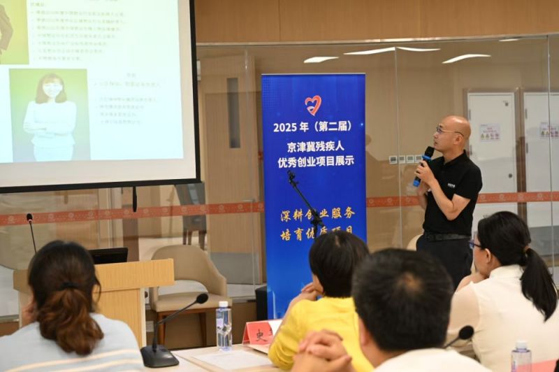 京津冀携手深耕残疾人创业服务，8个项目“破茧”展示创新力｜快讯