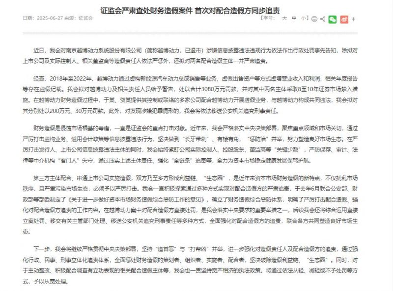 越博动力内斗双方均受处罚！证监会首对配合造假方同步追责，合计开出3310万元罚单 