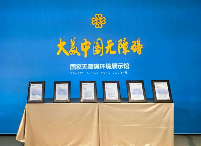 中国主提人人享有无障碍决议文本入展国家无障碍环境展示馆｜快讯